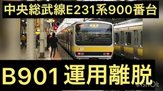 (速報)中央総武線E231系900番台B901が運用離脱しました。