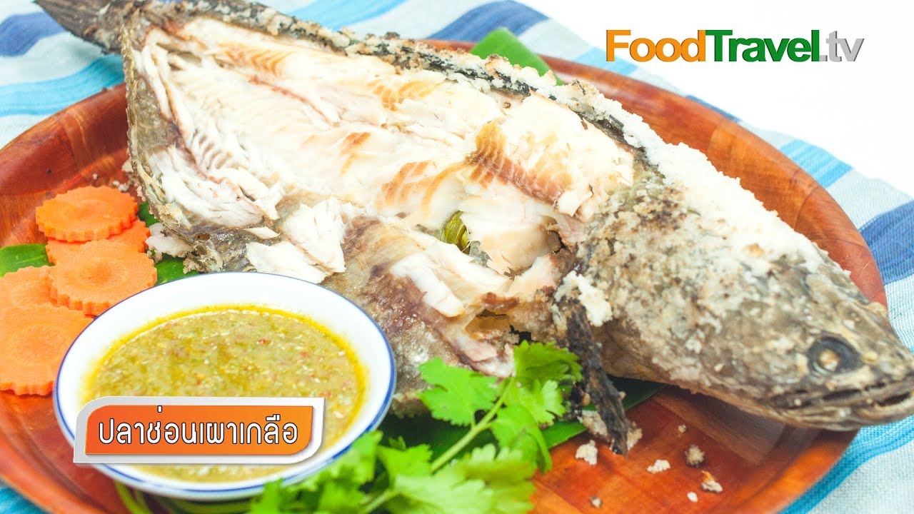ปลาช่อนเผาเกลือ ปลาเผา ทำง่าย อร่อยได้ประโยชน์ | FoodTravel ทำอาหาร