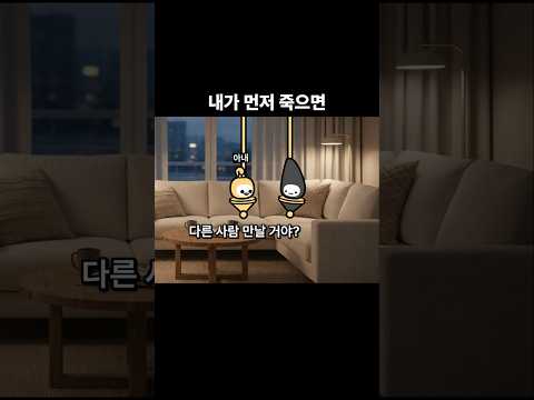 내가 먼저 죽으면 다른 사람 만날 거야?