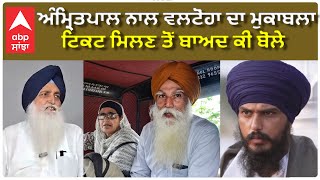 Amritpal Vs Valtoha |ਅੰਮ੍ਰਿਤਪਾਲ ਨਾਲ ਵਲਟੋਹਾ ਦਾ ਮੁਕਾਬਲਾ-ਟਿਕਟ ਮਿਲਣ ਤੋਂ ਬਾਅਦ ਕੀਤੇ ਖ਼ੁਲਾਸੇ |Khadoor sahib