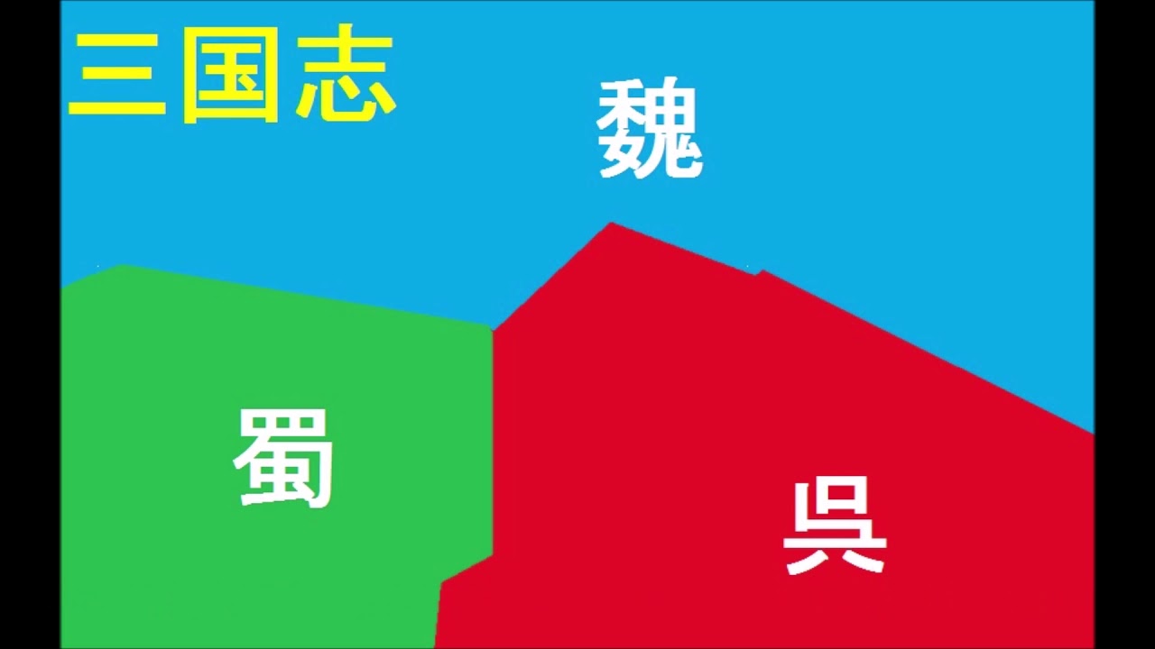中国 歴史 三国志 キングダム 項羽 と 劉邦 中国 歴史 三国志 キングダム 項羽 と 劉邦