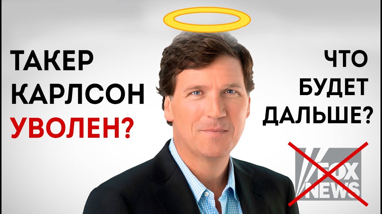 Такер Карлсон уволен? Что будет дальше?