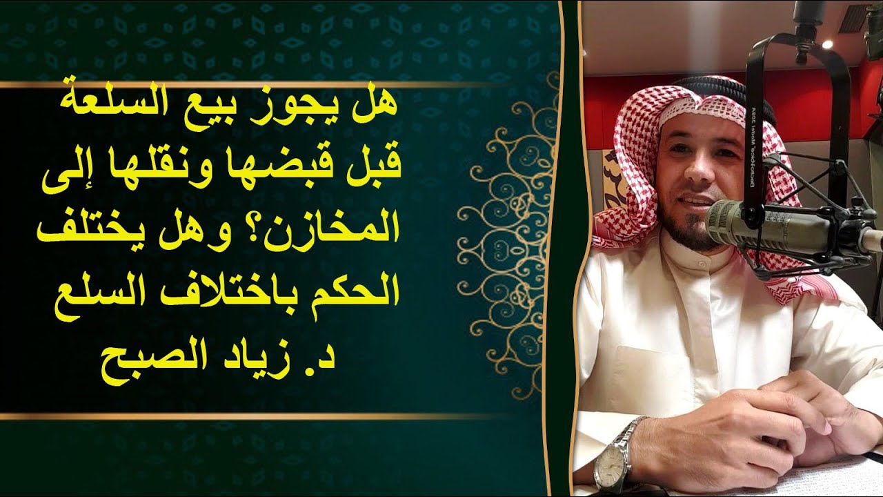 هل يجوز بيع السلعة قبل قبضها