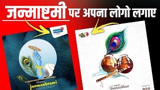 Krishna Janmashtami Photo Editing | Kisi photo par logo kaise lagaye | how to add logo in photo screenshot 1