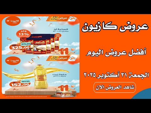عروض كازيون اليوم الجمعة 31 اكتوبر 2025 افضل عروض اليوم