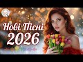 Новинки та хіти Топ українські пісні 2026 Сучасні українські хіти