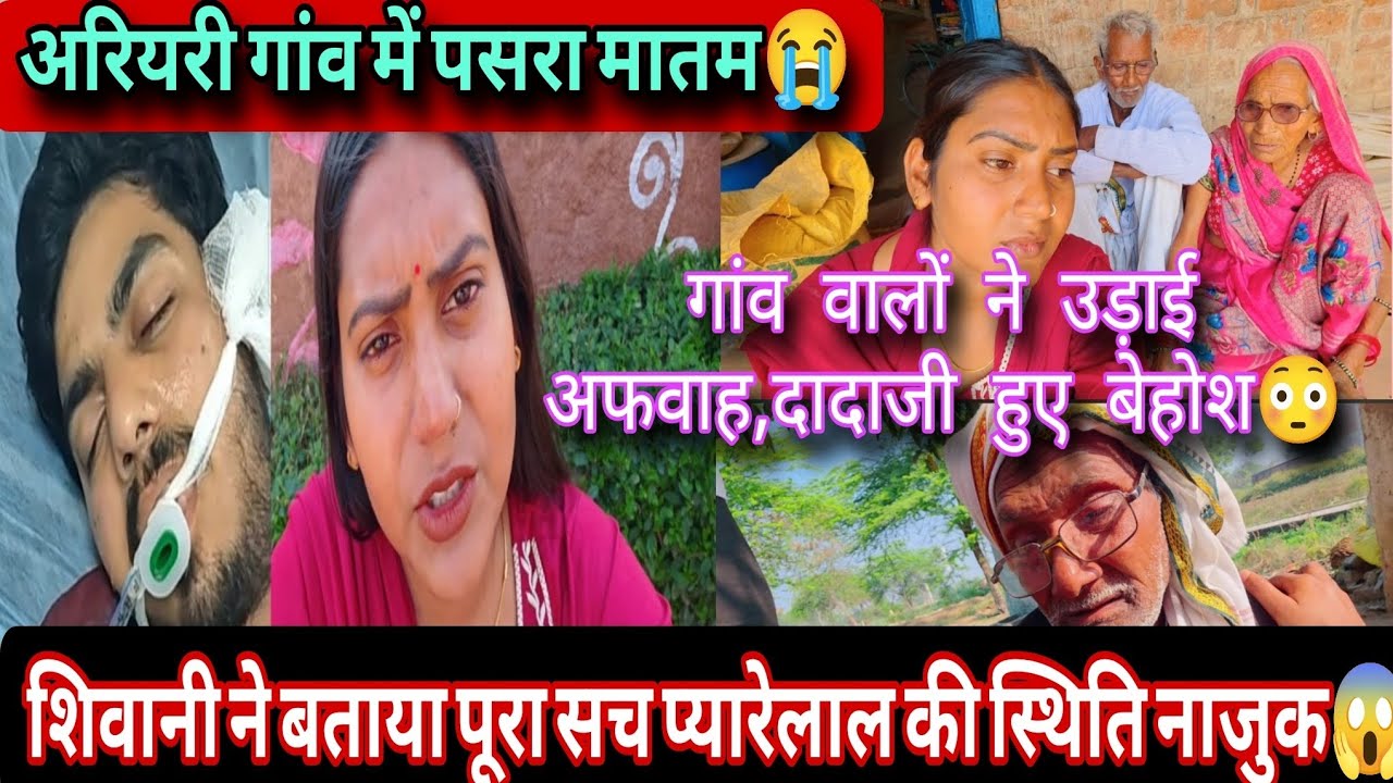 @ShivaniKumariOfficial शिवानी ने बताया पूरा सच प्यारे लाल की स्थिति नाजुक😱गांव वालों ने उड़ाई अफवाह❗
