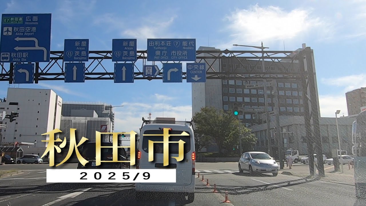秋田市ドライブ　卸町をスタートして秋田駅前経由イオンスタイル山王まで