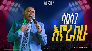 ሳልሰጋ ኖራለሁ አምልኮ ከነብይ ሄኖክ ጋር|PROPHET HENOK GIRMA[JPS TV WORLD WIDE] 2025
