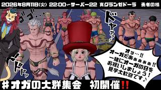 #dqx #シンちゃんch #オガの大群集会 プレイヤーイベントに一緒にあそびにいこうｏ(^▽^)ｏ　DQ10　DQX　ドラゴンクエスト１０