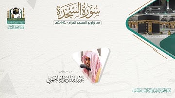 المصحف الصوتي والمرئي من صلاتي التراويح والتهجد بالمسجد الحرام لعام 1441هـ. ( سورة السجدة )..