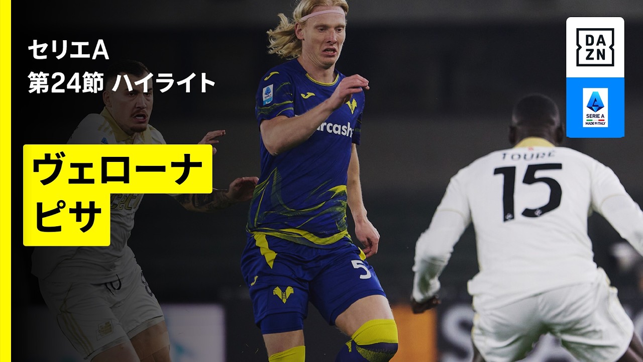 【ヴェローナ×ピサ｜ハイライト】 セリエA第23節｜2025-26シーズン