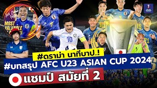 #ดราม่า นาทีบาป ญี่ปุ่นคว้าแชมป์ สมัยที่ 2 #บทสรุป ฟุตบอล AFC Asian Cup U23