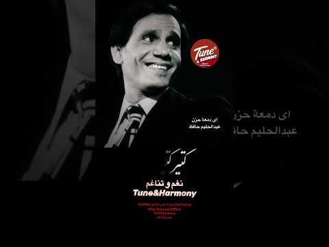 سافرت كتير معاه بأحلامى فى هواه أي دمعة حزن عبدالحليم حافظ نغم وتناغم