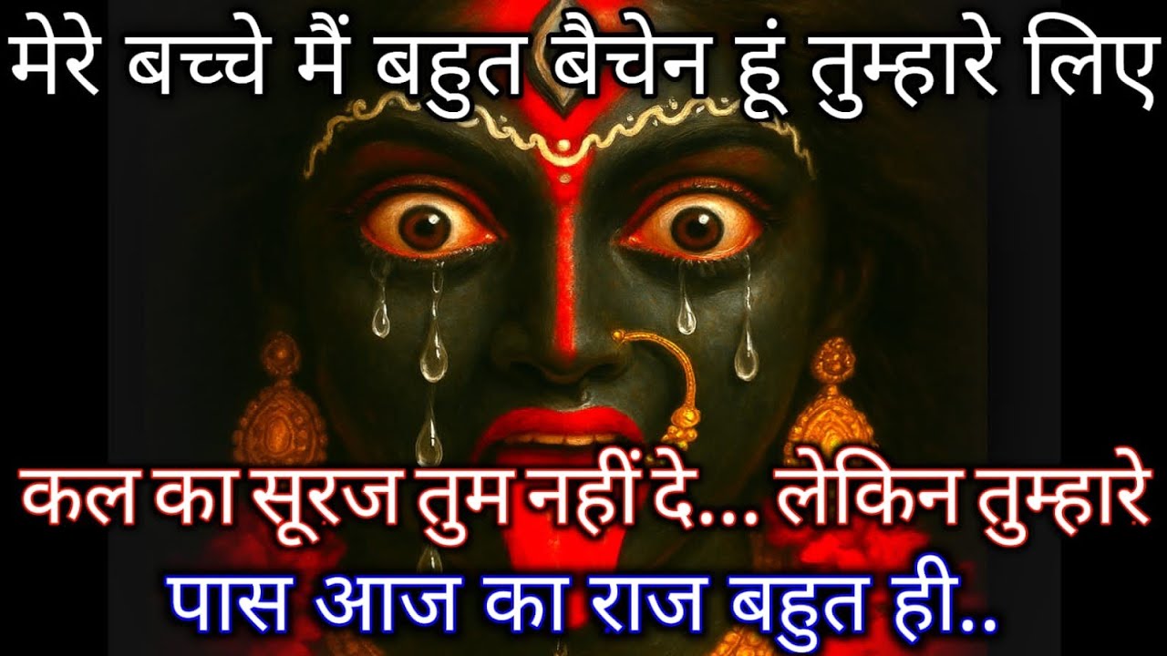 888🕉️ Maa Durga 😱मेरे बच्चे मैं बहुत बैचेन हूं तुम्हारे लिए कल का सूरज तुम नहीं दे... लेकिन तु