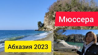 Мюссера| Дача Горбачева в Абхазии| Погода в Абхазии зимой| Абхазия 2023|Дача Сталина