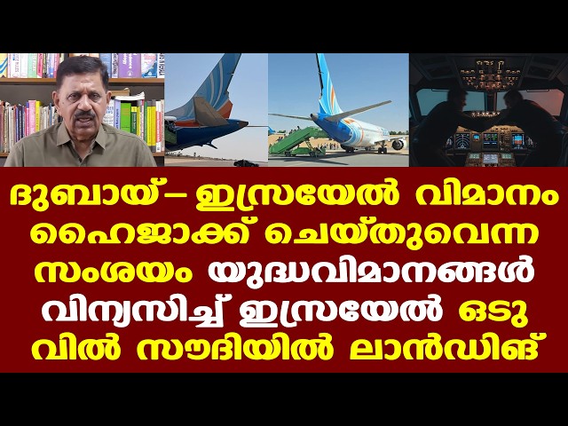 Israel | Dubai to tel aviv |വിമാനത്തില്‍ നിന്ന് 'ഹൈജാക്കിങ്' കോഡ്; ആകാശത്ത് മുട്ടനിടി
