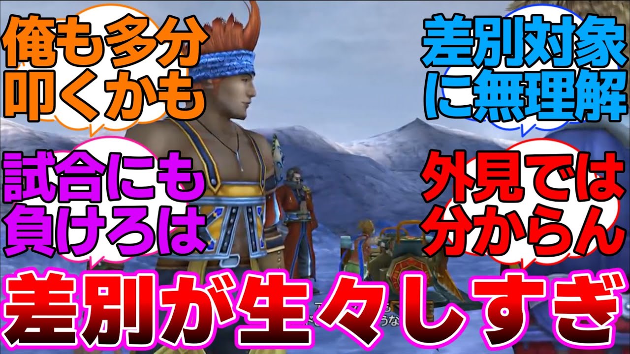 FF10の差別が生々しすぎるに対するネットの反応集【ファイナルファンタジーX】