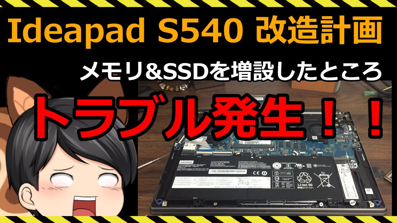 ノートPC】Lenovo Ideapad S540のメモリとSSDを増設してみた。ところが・・・ - YouTube