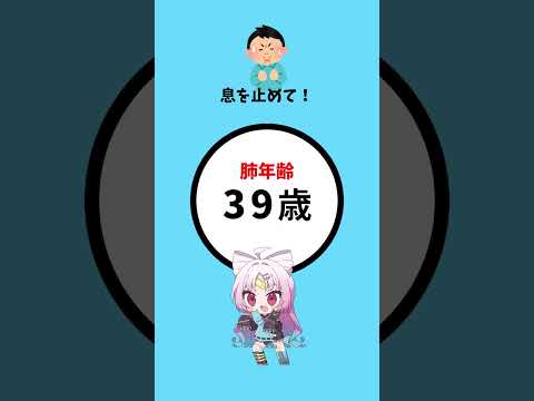 【1分チェック⏲️】あなたの肺は何歳？🫁【ぶいぱい】#short #vtuber