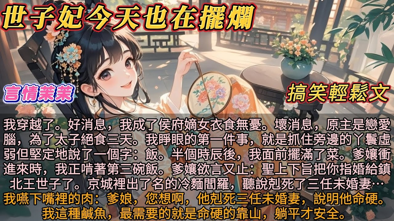 古言躺贏｜《世子妃今天也在擺爛》我穿越了，好消息。我成了侯府嫡女衣食無憂。壞消息，原主是戀愛腦，為了太子絕食三天。我睜眼的第一件事，就是抓住旁邊的丫鬟虛弱但堅定地說了一個字：飯…… #搞笑輕鬆文