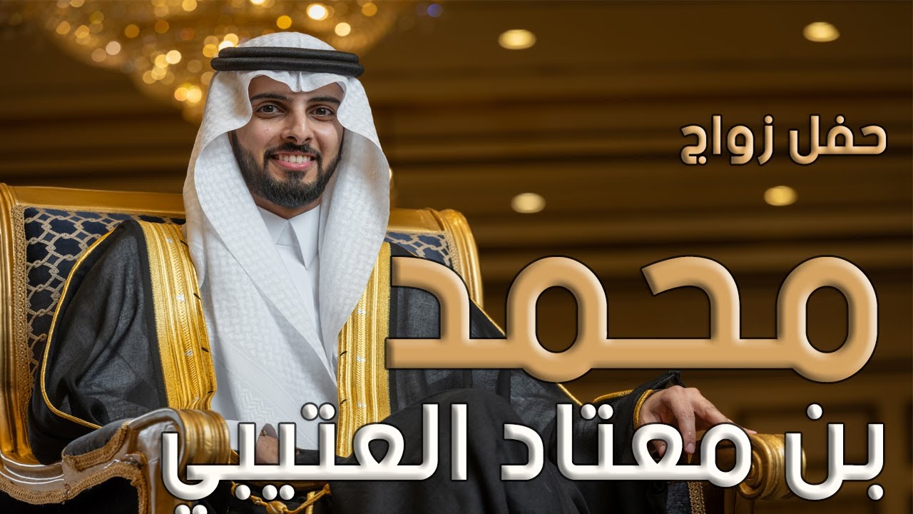 حفل زواج محمد بن معتاد العتيبي