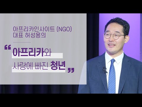 아프리카와 사랑에 빠진 청년 | 아프리카인사이트(<strong>NGO</strong>) 대표 허성용 | 인간 삶 봉사