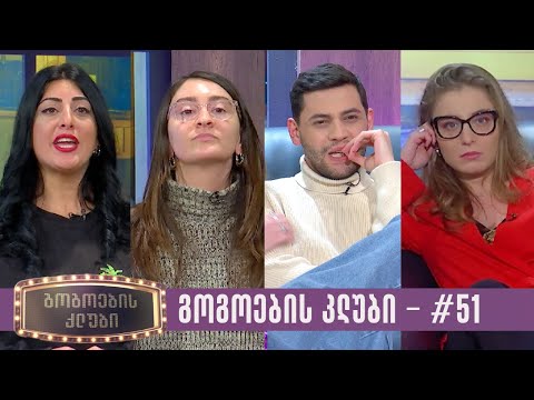 გოგოების კლუბი | სრული გადაცემა #51 (31.01.2023)