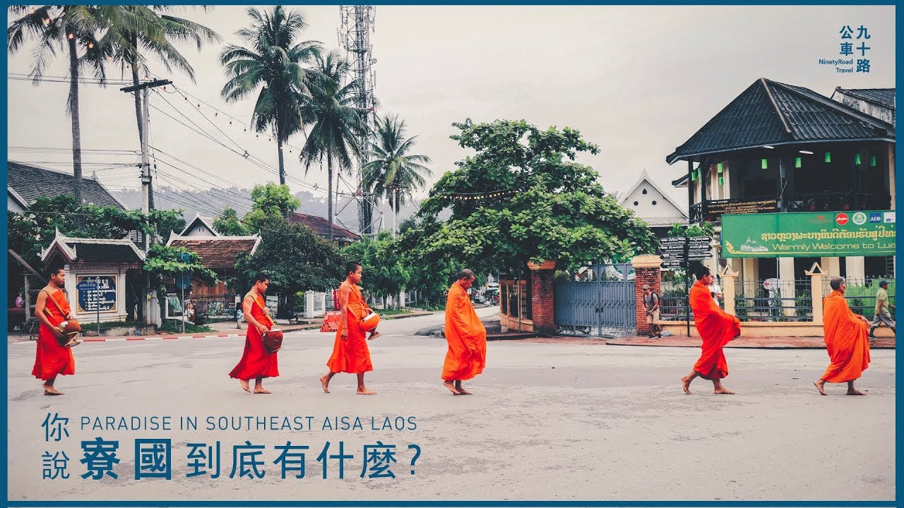 【寮國 Laos】你說,寮國到底有什麼?|一分鐘旅行紀錄1 min in Laos - YouTube