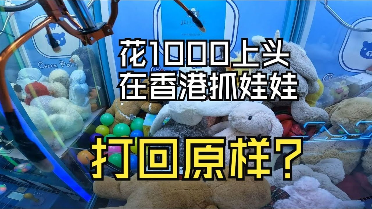 在香港夹公仔夹到上头，怒怼1000能否感动机器！？