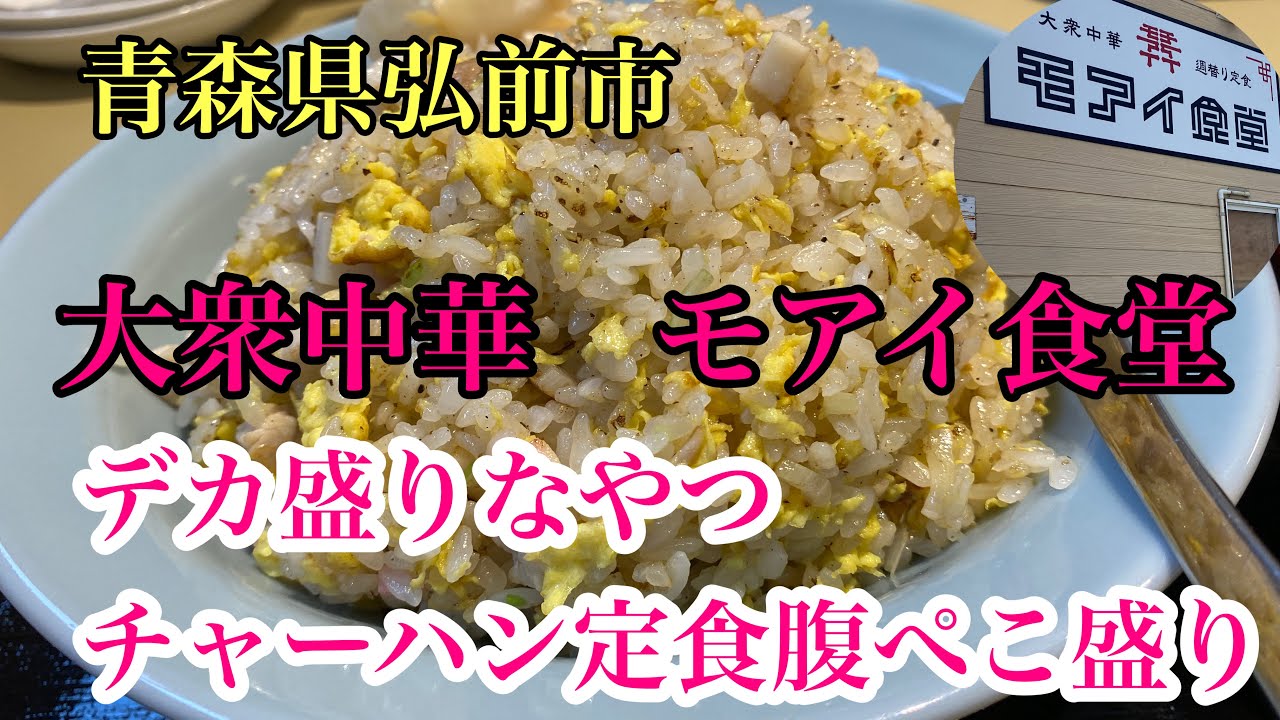青森県弘前市 大衆食堂 モアイ食堂 デカ盛りなやつ チャーハン定食腹ぺこ盛り 津軽絶品チャーハン道中記 町中華 Youtube