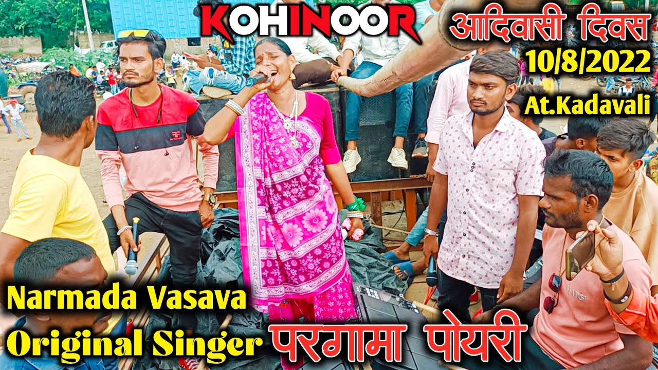 Kohinoor Star Band || परगामा पोयरा Singer Narmada Vasava ||आदिवासी दिवस 10/8/2022 कदवाली