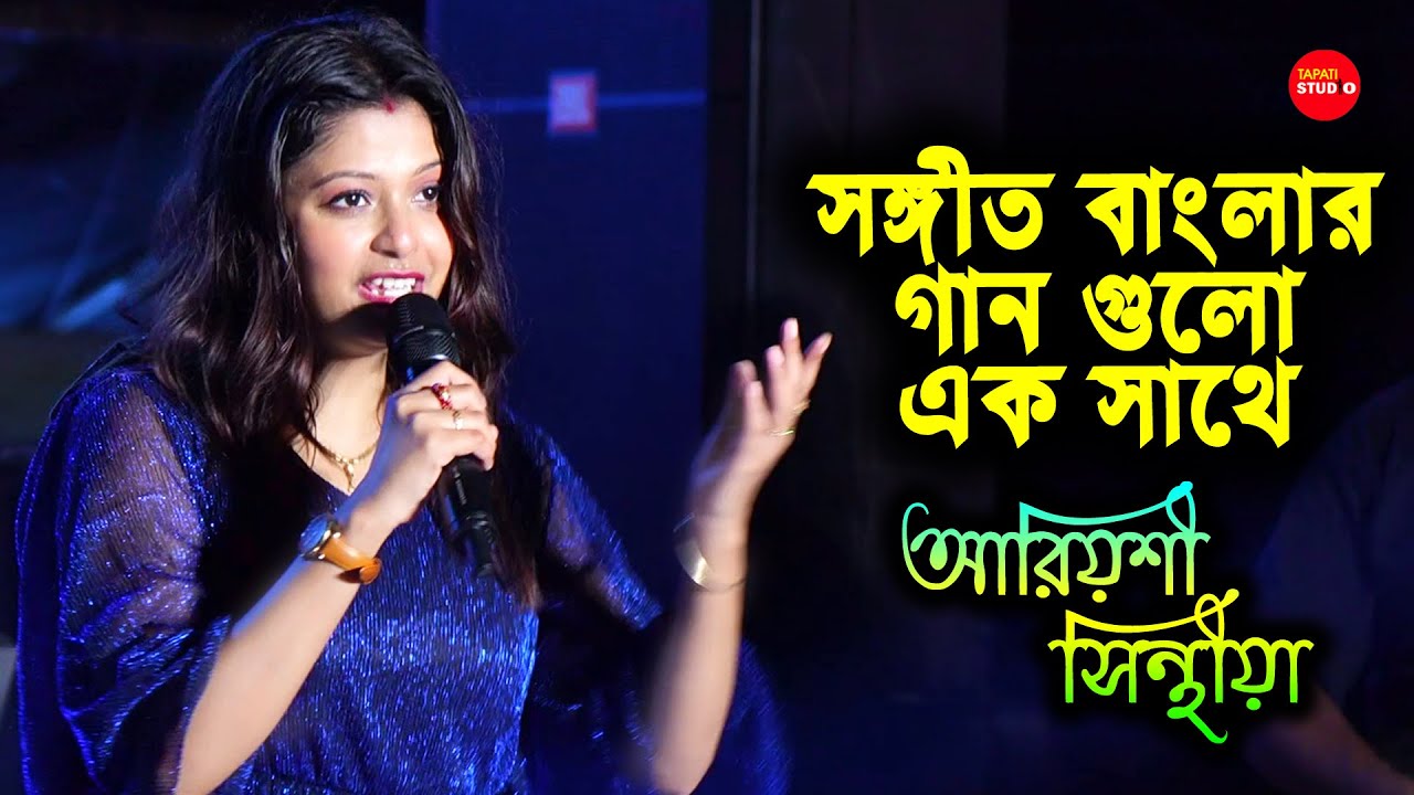 সংগীত বাংলার সেই গানগুলো কন্ঠে - Ariyoshi Synthia | Le Paglu Dance, Mon Mane Na & Dujone Title Song