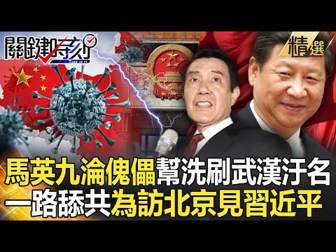 【精選】病毒奪680萬人命…馬英九竟大讚武漢防疫？！一路舔共只為了訪北京見習近平！？【關鍵時刻】-劉寶傑 李正皓 吳子嘉 林廷輝 姚惠珍