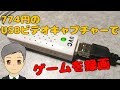774円のUSBビデオキャプチャーでテレビゲームを録画【SPN#013】