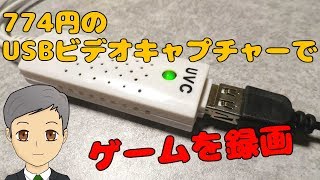 774円のUSBビデオキャプチャーでテレビゲームを録画【SPN#013】
