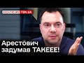 ❗ &quot;Ідейна ВАТА&quot; лізе в президенти! Арестович хоче згребти голоси, які були в &quot;ОПЗЖ&quot;! - Дикий