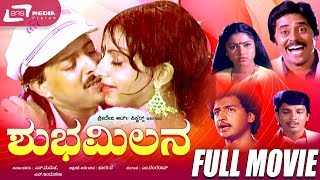 Shubha Milana -- ಶುಭಮಿಲನ | Kannada Full Movie | Vishnuvardhan | Ambika | Love Story Movie