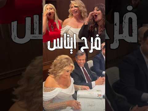 وعمرها 72 عام فرح ايناس الدغيدي شوف الفرحه والهام شاهين ويسرا وهاله صدقى شوف اكسبلور فن اخبار