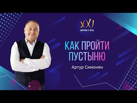 13 января 2018 - Артур Симонян "Как пройти пустыню"