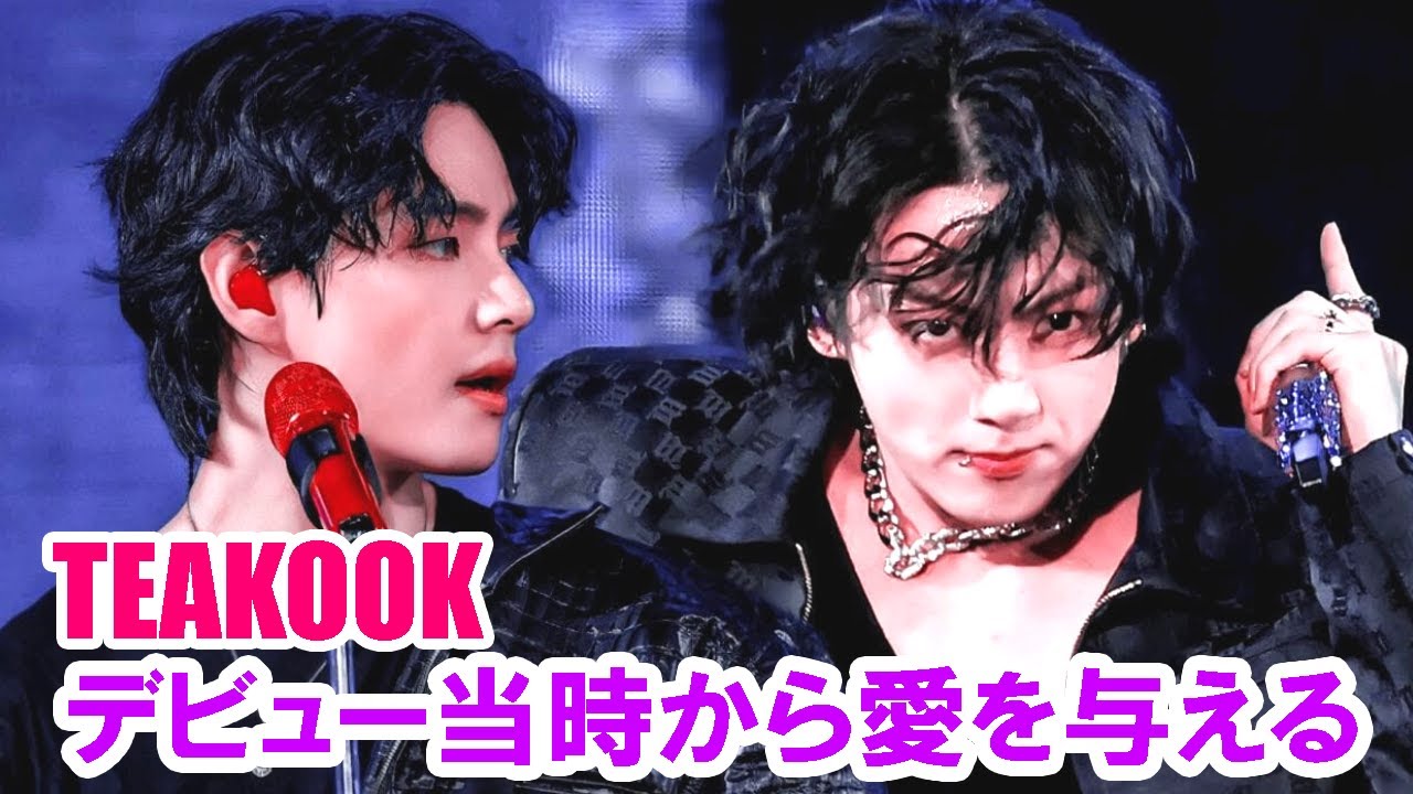 【グクテテTAEKOOK】 デビュー当時からTEAKOOKが大好き