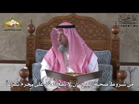 622 - من شروط صحة البيع - أن لا يقع العقد على محرم شرعاً - عثمان الخميس