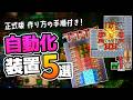 【正式版|Core Keeper】初心者さんへオススメしたい5種類の自動化施設と作り方の手順【ゆっくり実況】