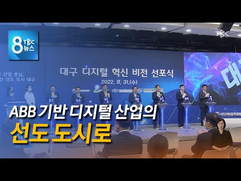 ABB 기반 디지털 혁신 220831ㅣTBC 8뉴스 