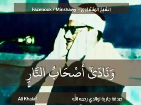 المنشاوي ونادى أصحاب النار أصحاب الجنة أن أفيضوا علينا من الماء