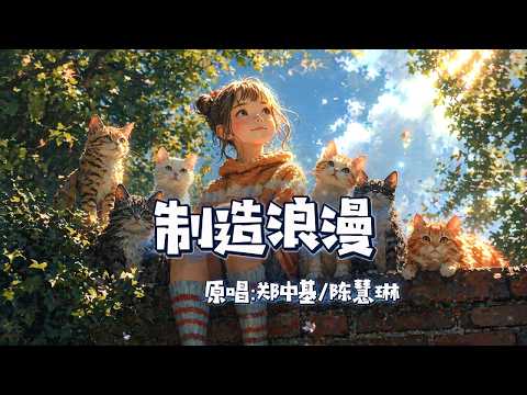 适合唱K | 郑中基/陈慧琳 - 制造浪漫 (抒情流行版)：最温柔的都市对唱，重塑旧歌经典！