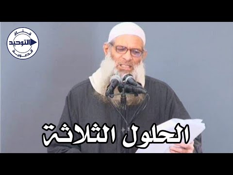 الحلول الثلاثة | الشيخ محمد بن سعيد رسلان