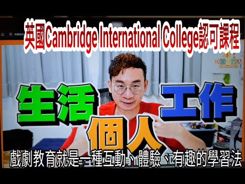 【介紹戲劇教育培訓師課程】戲劇教育引導法 // 英國Cambridge International College認可課程  // 課程的實用性  //  應用層面 //  理論及實踐結合 //