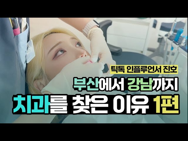 틱톡 팔로워 80만 진호, 부산에서 강남까지 올라온 이유🚌