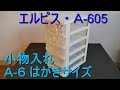 A-6はがきサイズ引き出し小物入れ「エルピス・Ａ-605」積み重ね自由自在・すき間収納家具・整理・整頓